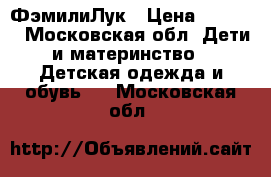 ФэмилиЛук › Цена ­ 3 000 - Московская обл. Дети и материнство » Детская одежда и обувь   . Московская обл.